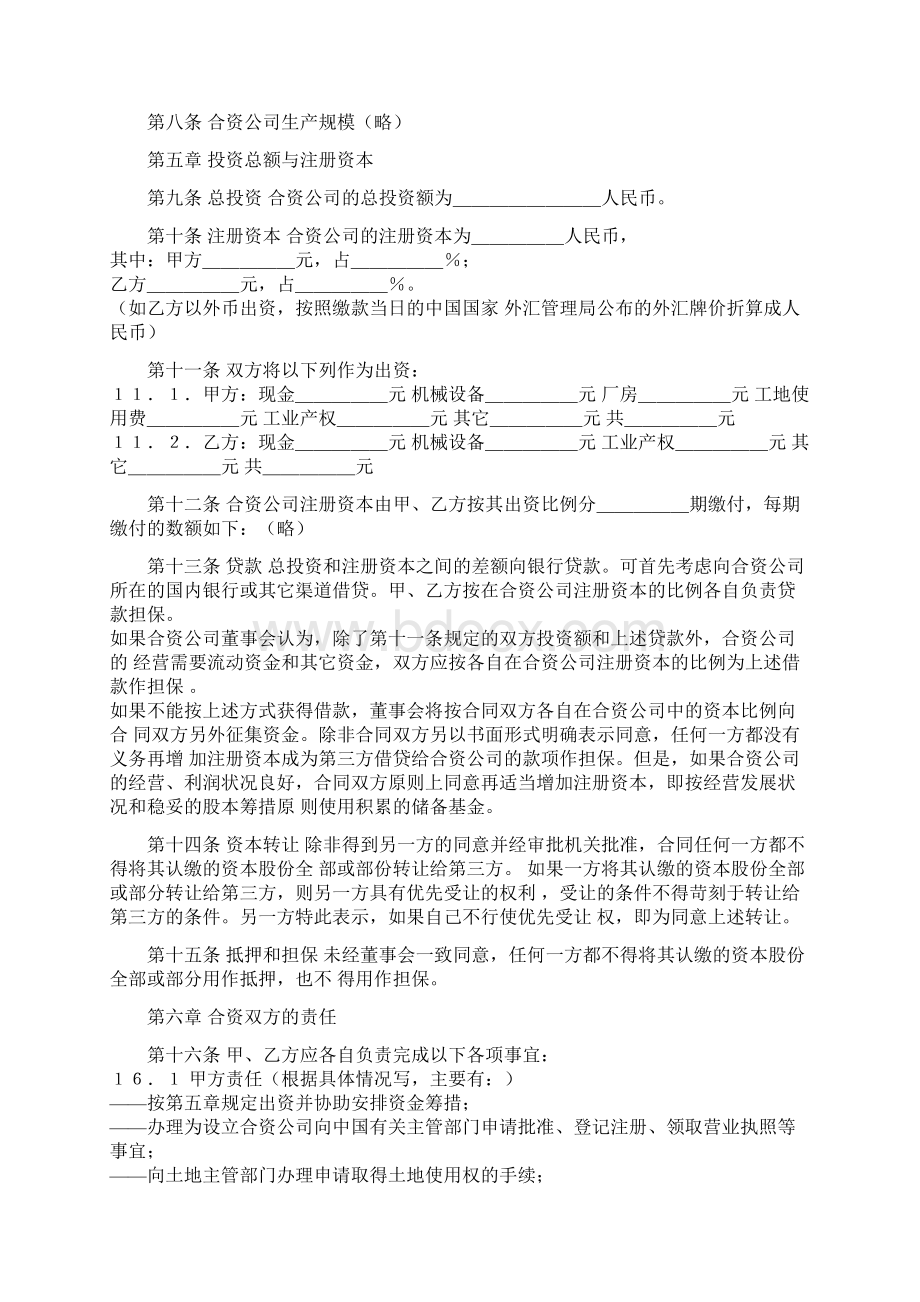 中外合资经营合同双语版Word格式文档下载.docx_第2页