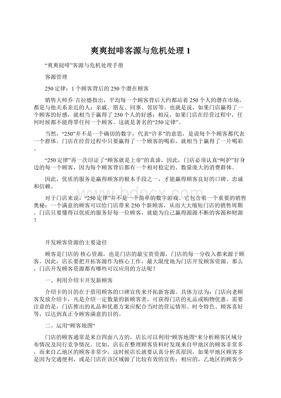 爽爽挝啡客源与危机处理 1.docx