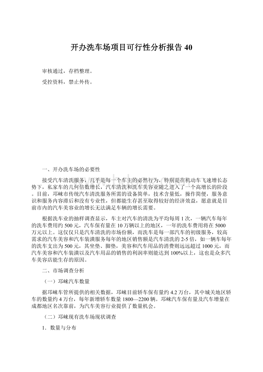 开办洗车场项目可行性分析报告40.docx_第1页