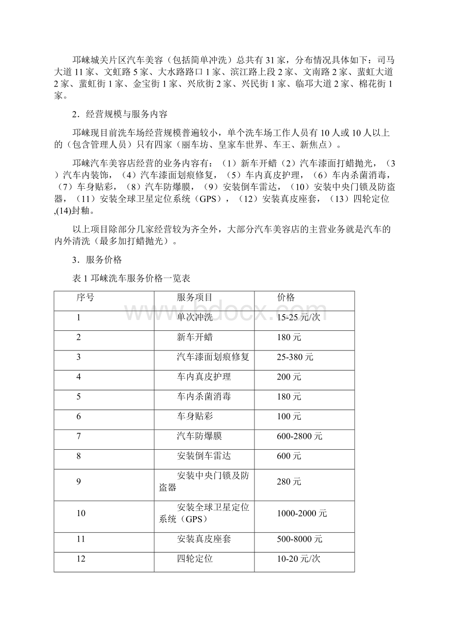 开办洗车场项目可行性分析报告40.docx_第2页