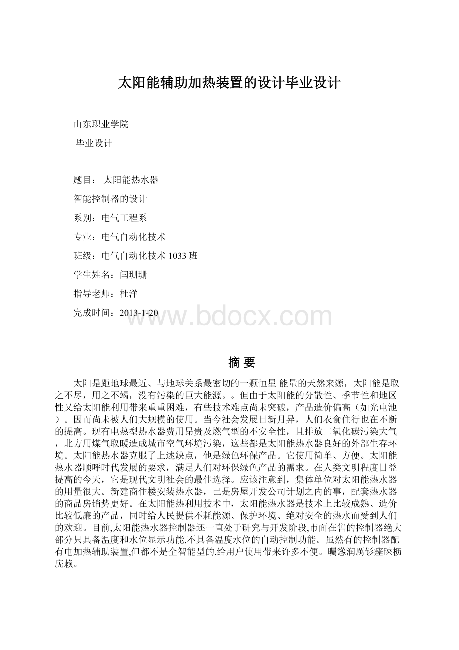 太阳能辅助加热装置的设计毕业设计.docx_第1页