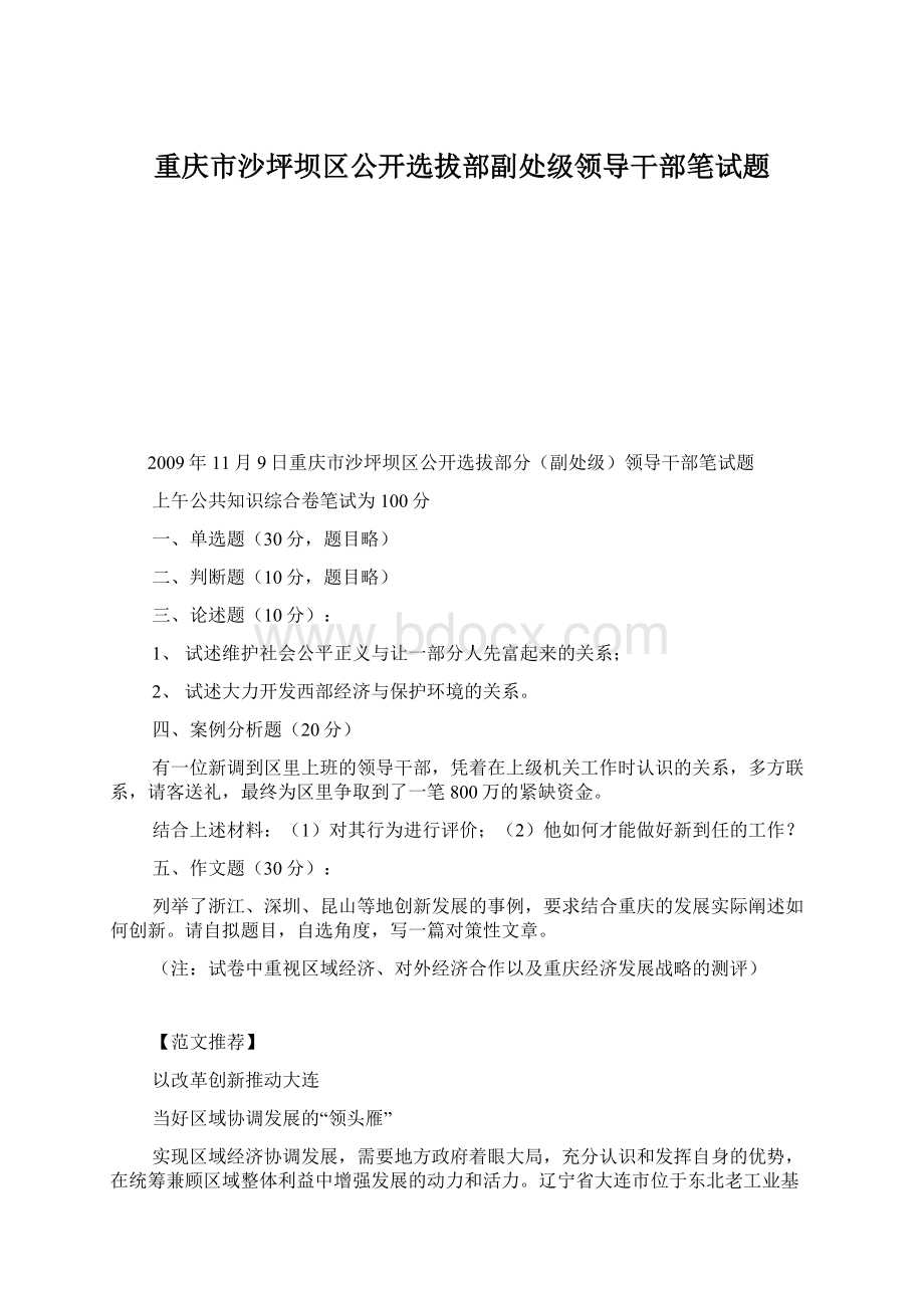 重庆市沙坪坝区公开选拔部副处级领导干部笔试题Word格式文档下载.docx