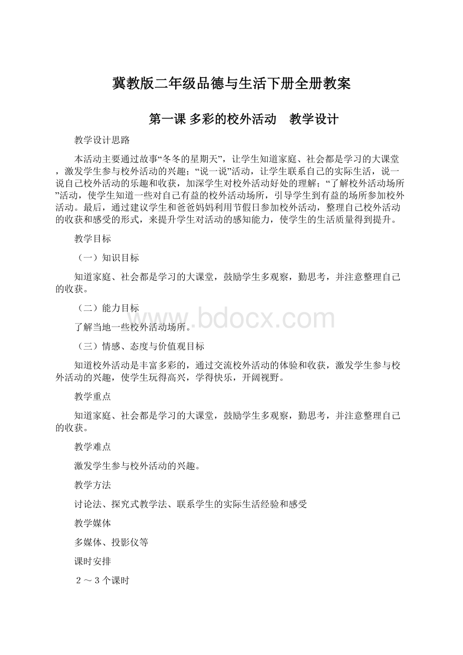 冀教版二年级品德与生活下册全册教案.docx