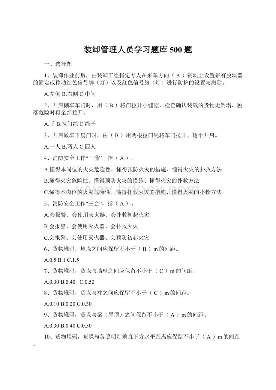 装卸管理人员学习题库500题Word文档下载推荐.docx