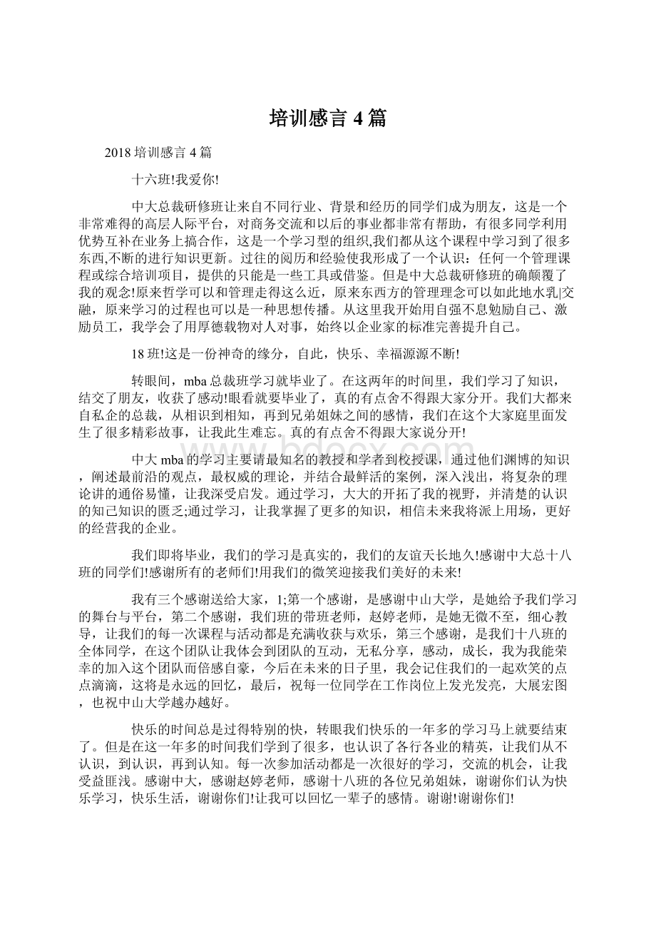 培训感言4篇Word文件下载.docx_第1页