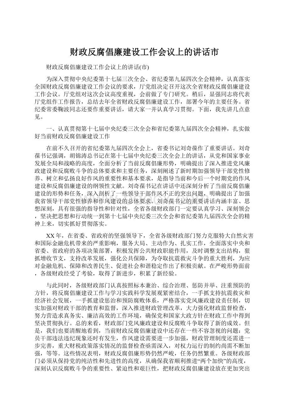 财政反腐倡廉建设工作会议上的讲话市Word格式.docx_第1页