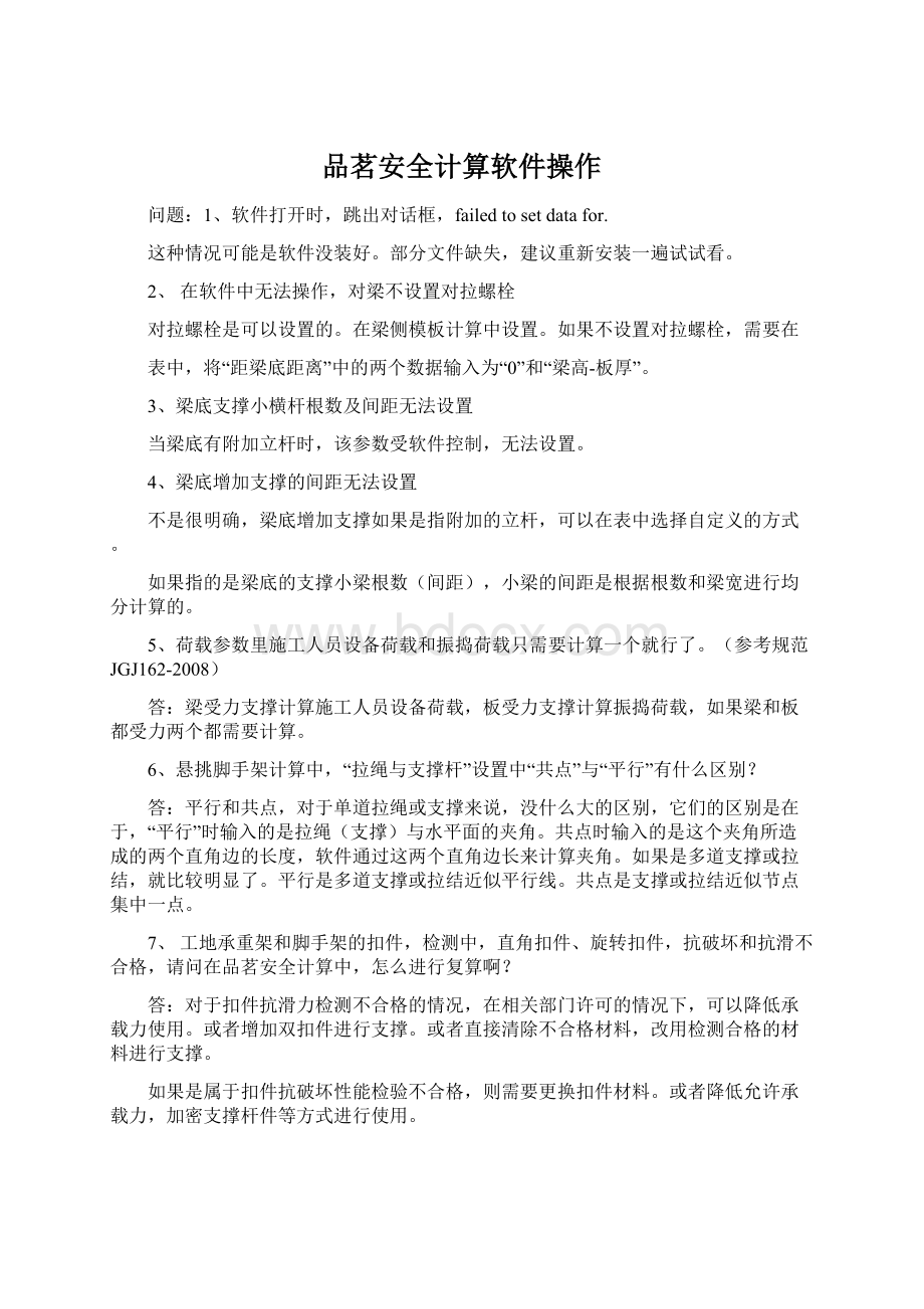 品茗安全计算软件操作.docx