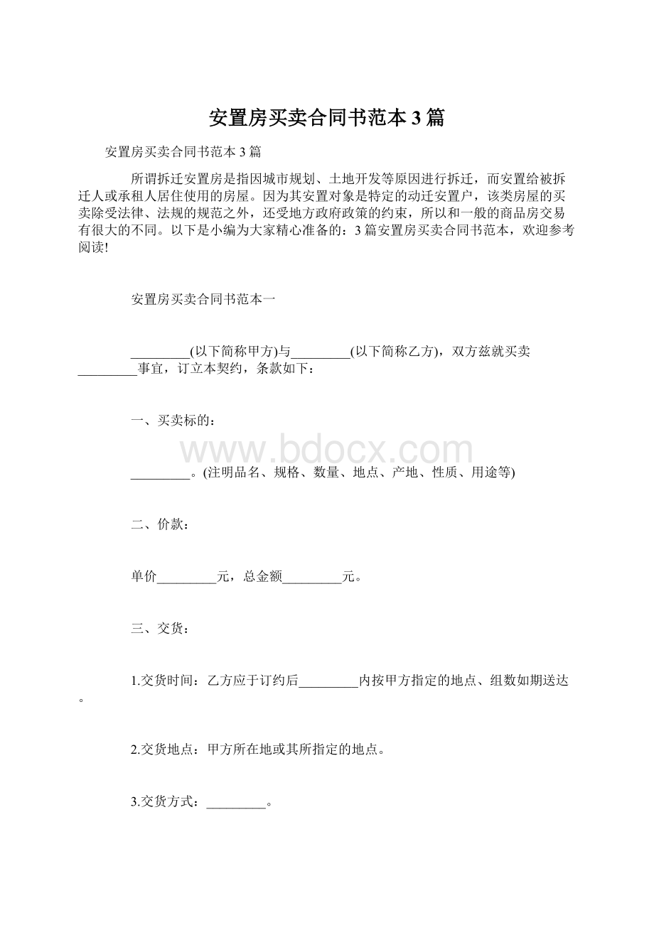 安置房买卖合同书范本3篇Word文档格式.docx