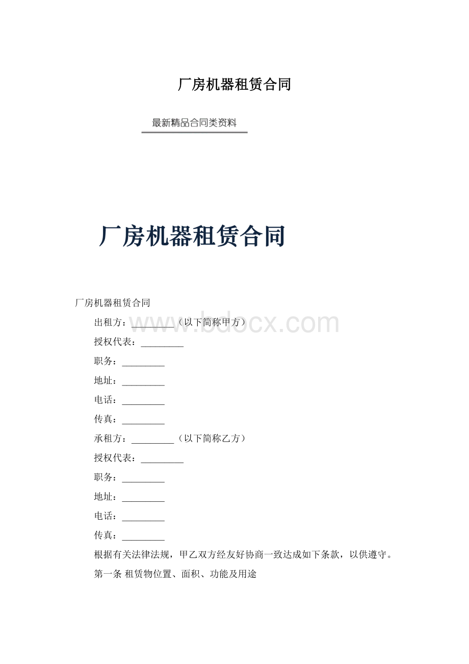 厂房机器租赁合同Word文档格式.docx