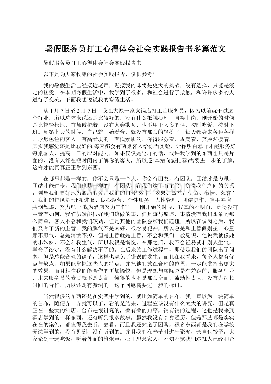 暑假服务员打工心得体会社会实践报告书多篇范文Word文件下载.docx