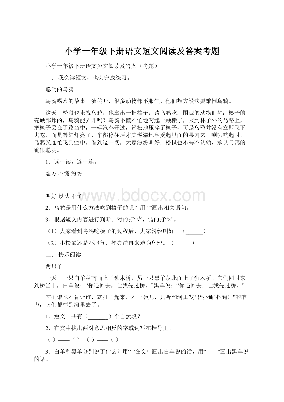 小学一年级下册语文短文阅读及答案考题.docx