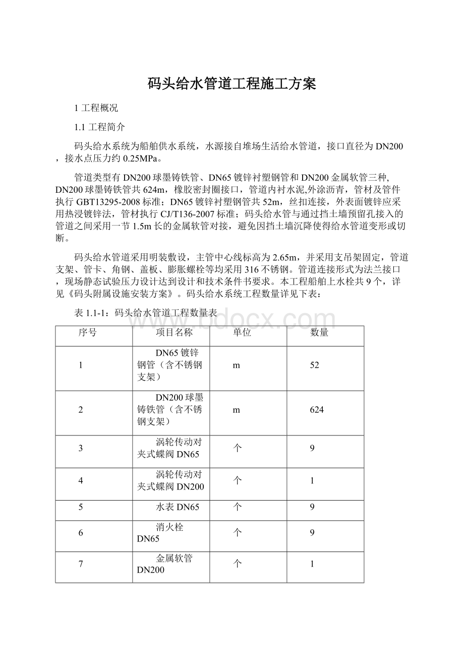 码头给水管道工程施工方案Word文档下载推荐.docx_第1页