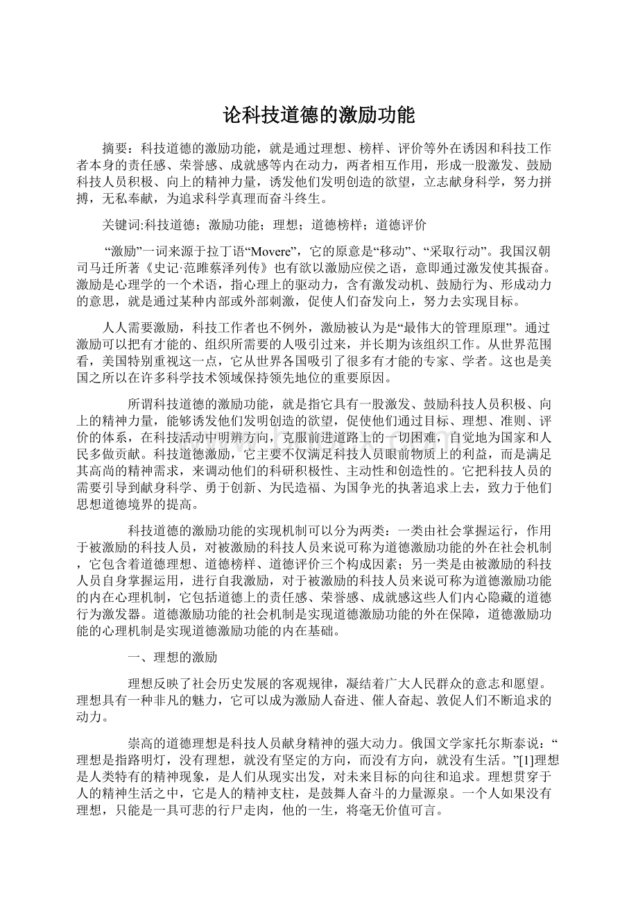 论科技道德的激励功能Word文档下载推荐.docx