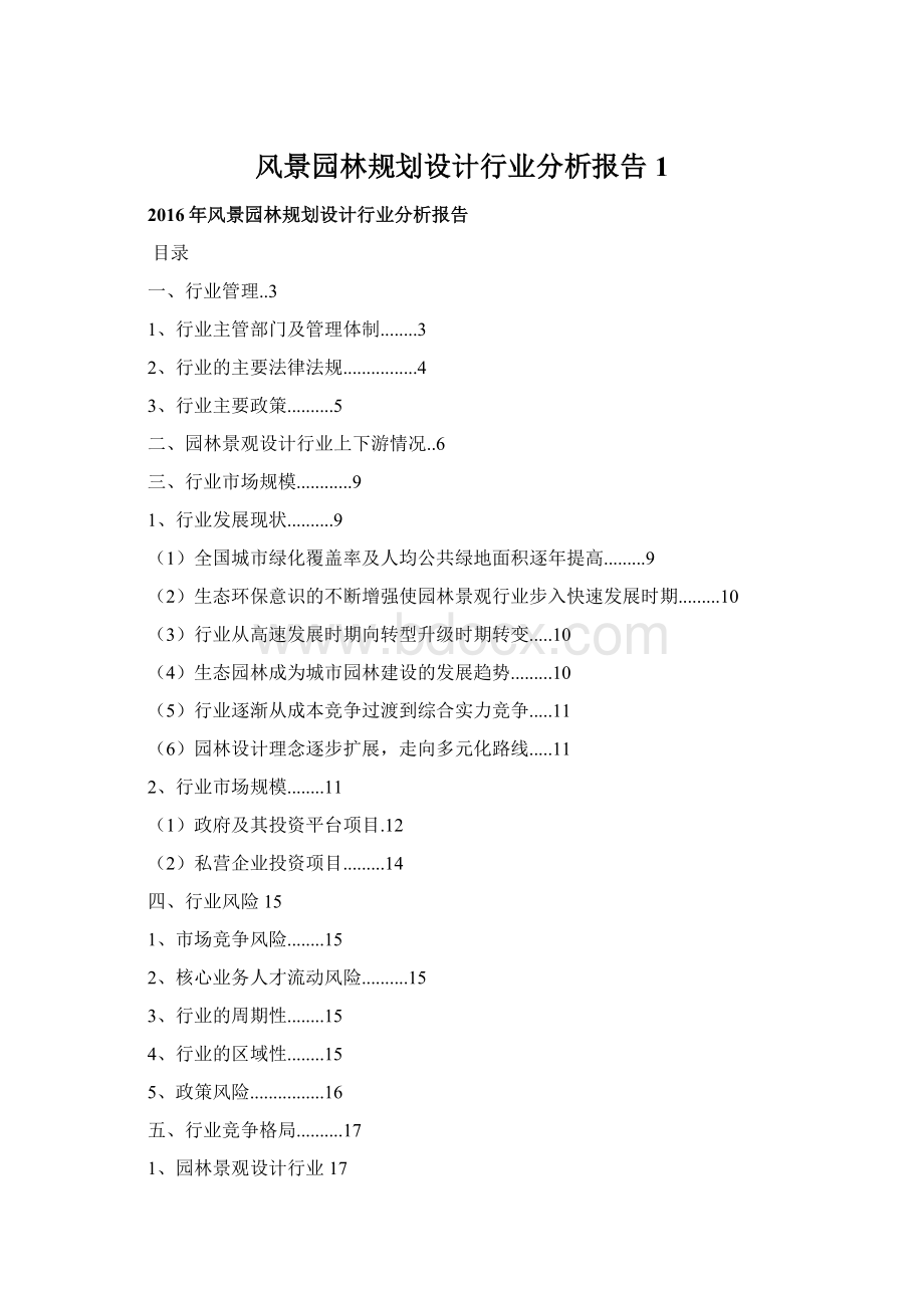 风景园林规划设计行业分析报告 1.docx