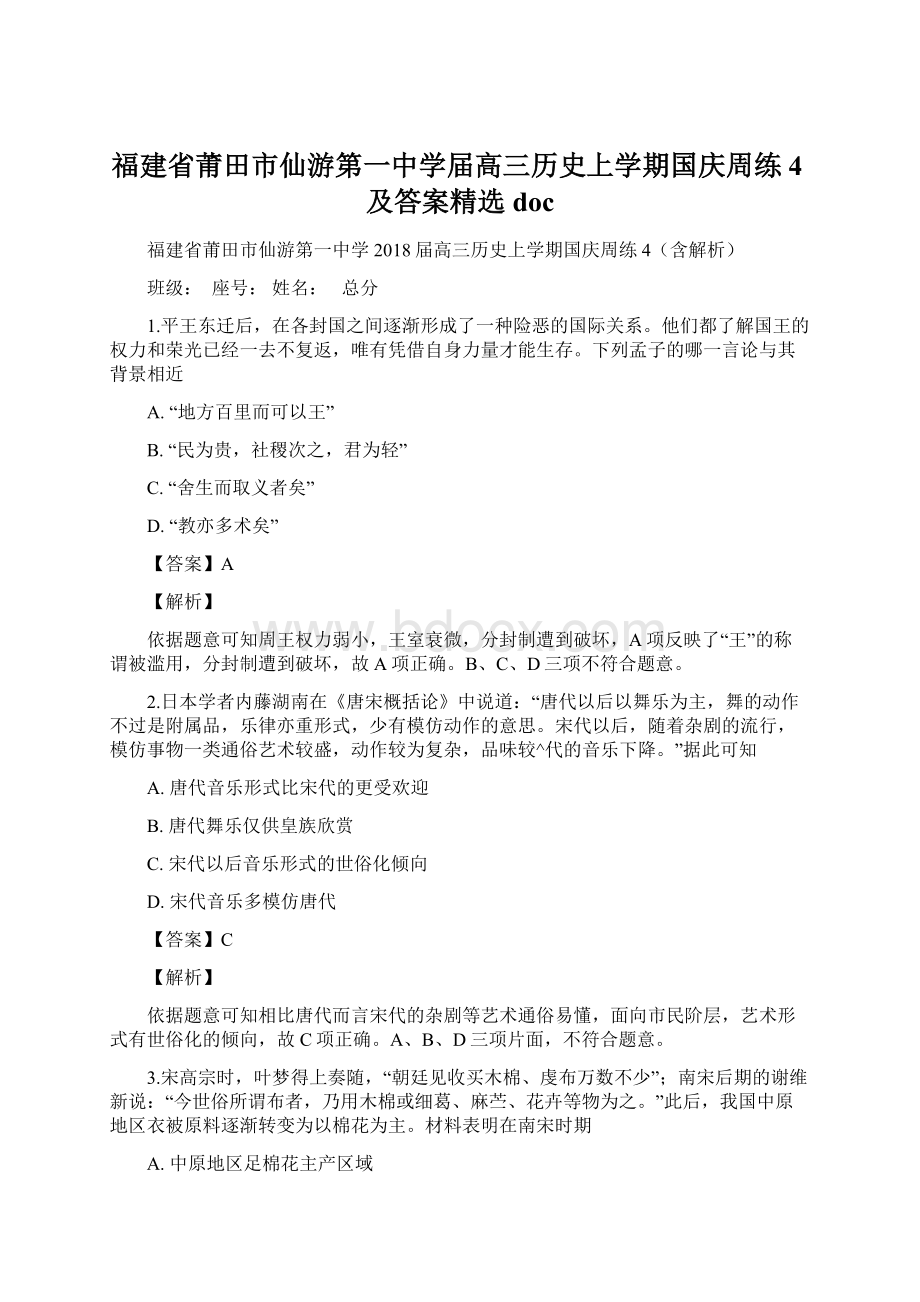 福建省莆田市仙游第一中学届高三历史上学期国庆周练4及答案精选doc.docx