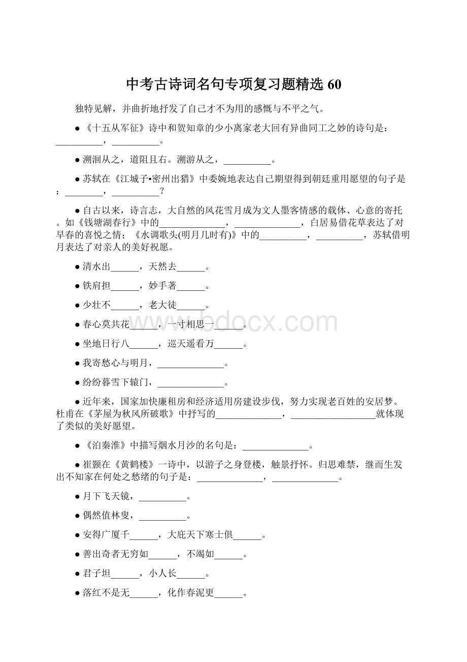 中考古诗词名句专项复习题精选60Word文件下载.docx