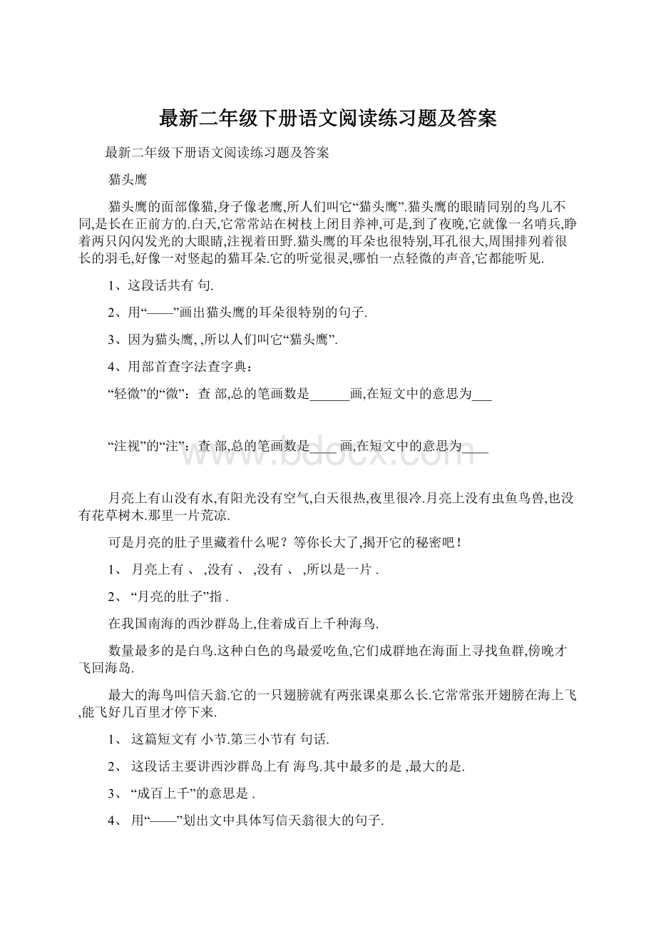 最新二年级下册语文阅读练习题及答案.docx