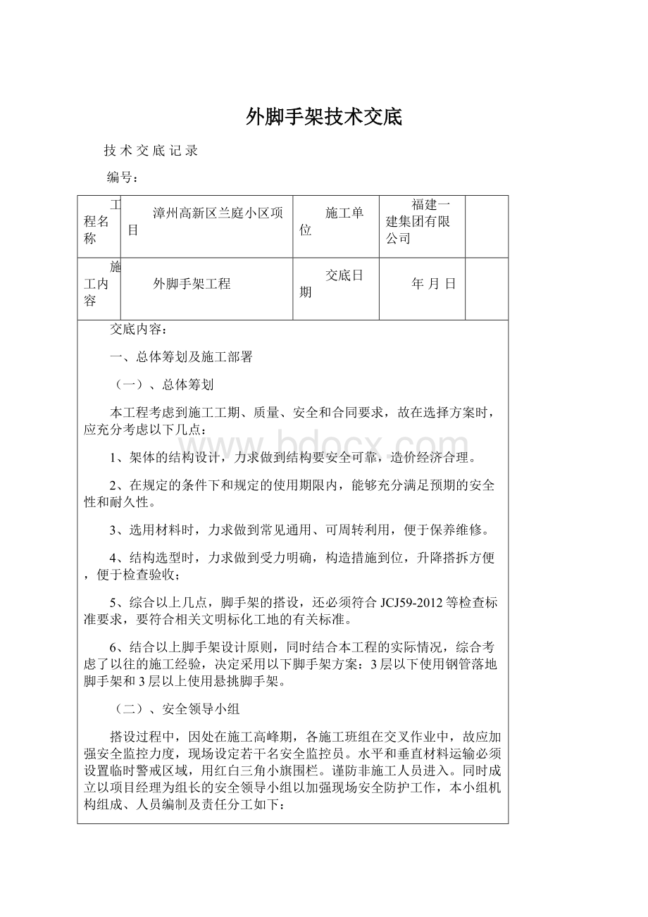 外脚手架技术交底Word文档下载推荐.docx