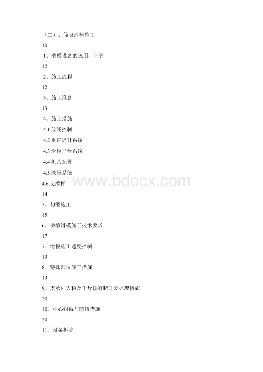 107桥墩滑模施工方案Word格式.docx_第2页