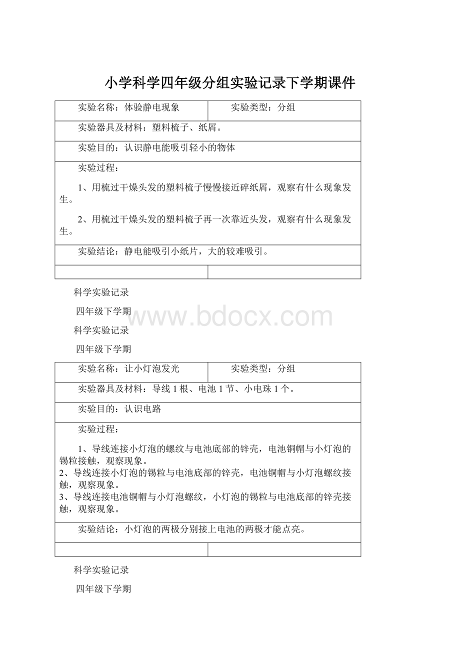 小学科学四年级分组实验记录下学期课件.docx