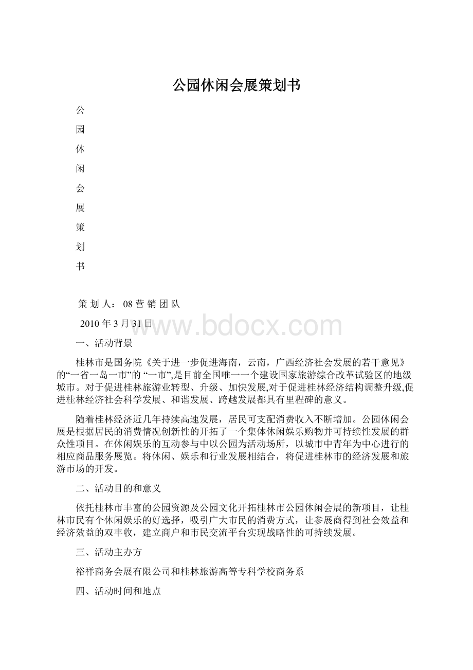 公园休闲会展策划书Word文档格式.docx