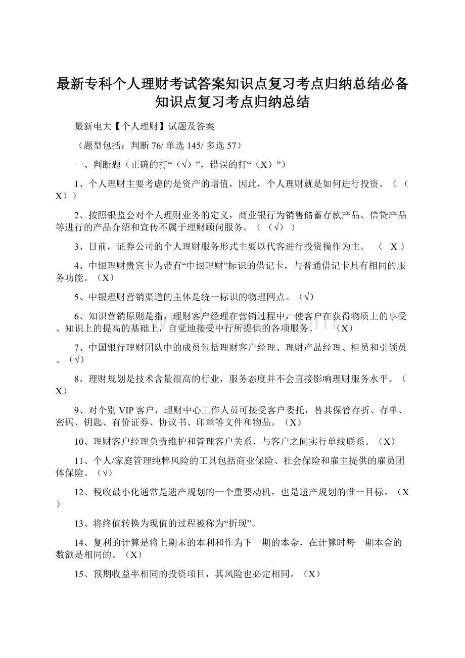 最新专科个人理财考试答案知识点复习考点归纳总结必备知识点复习考点归纳总结Word文档下载推荐.docx