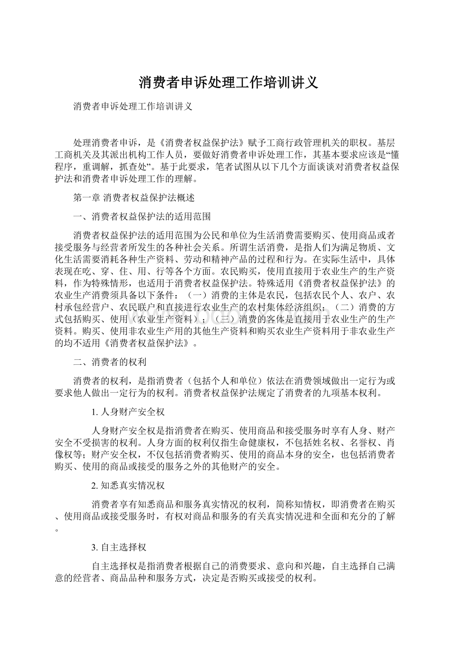 消费者申诉处理工作培训讲义Word下载.docx_第1页