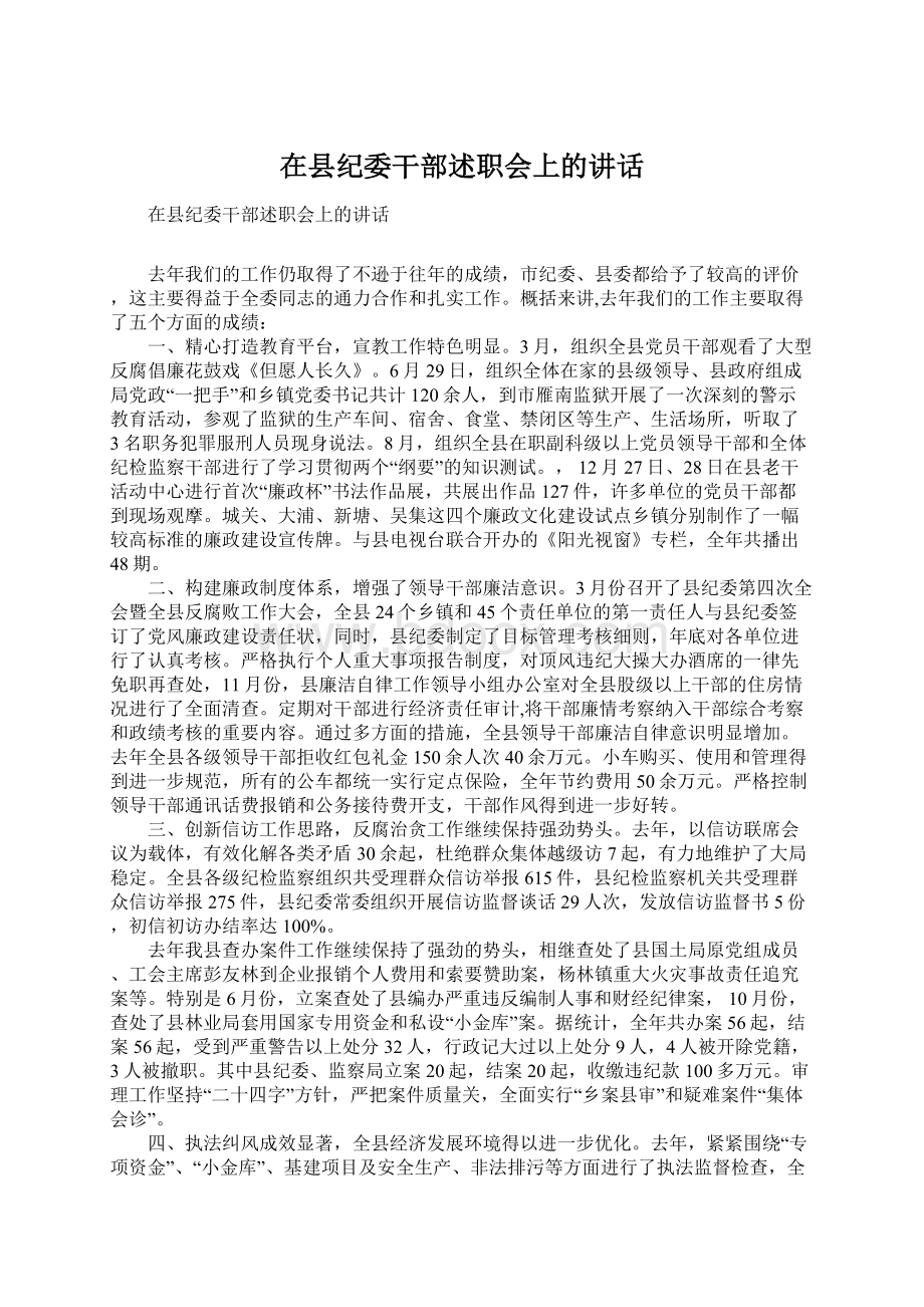 在县纪委干部述职会上的讲话.docx_第1页