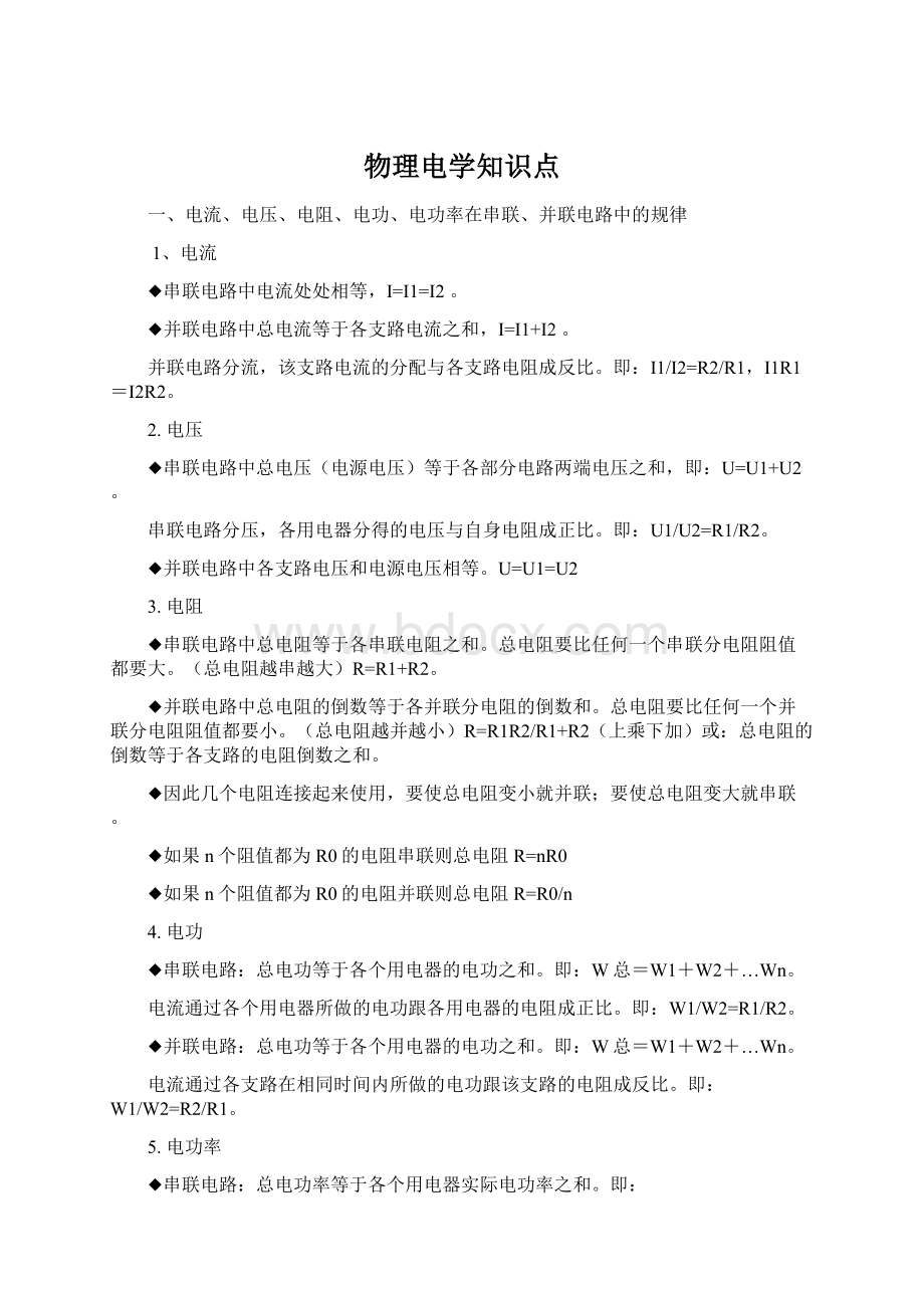 物理电学知识点文档格式.docx