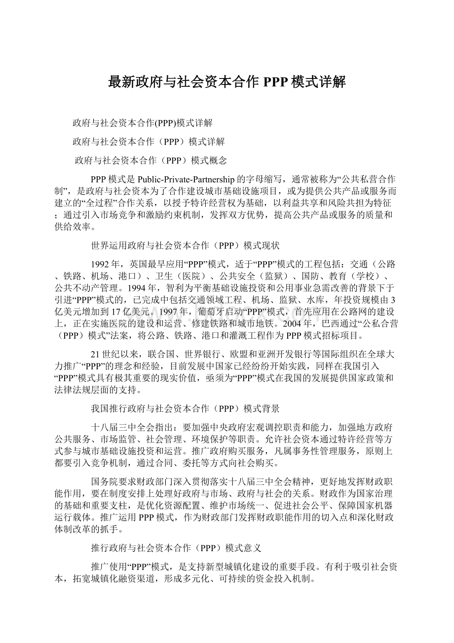 最新政府与社会资本合作PPP模式详解.docx