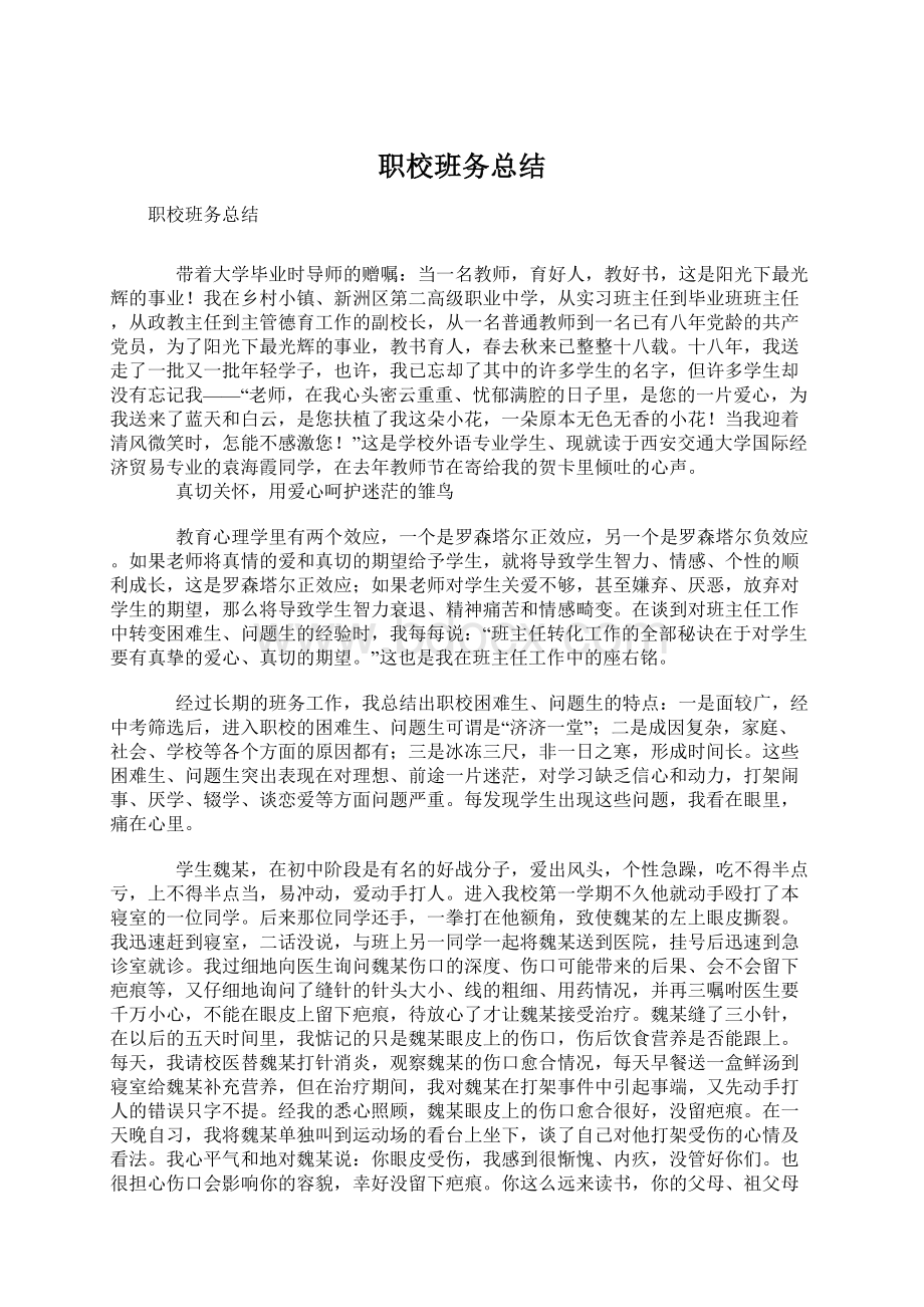 职校班务总结Word下载.docx