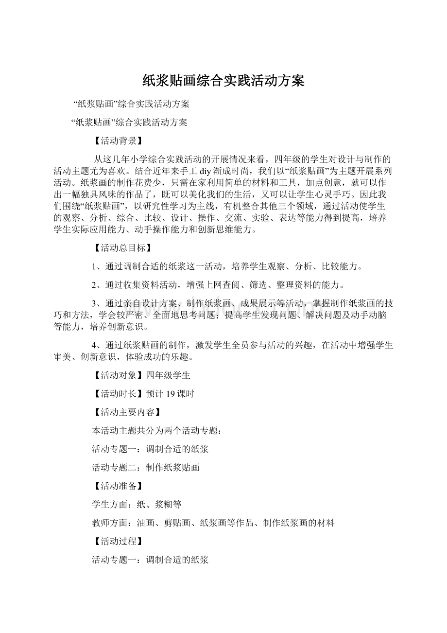 纸浆贴画综合实践活动方案Word格式.docx