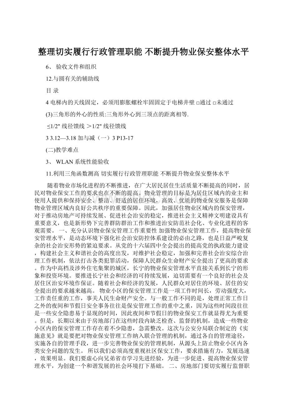 整理切实履行行政管理职能不断提升物业保安整体水平Word格式文档下载.docx