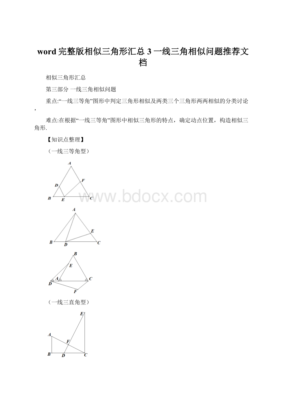 word完整版相似三角形汇总3一线三角相似问题推荐文档Word格式.docx_第1页