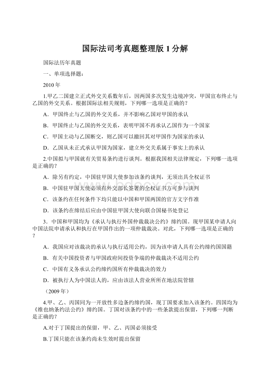 国际法司考真题整理版1分解文档格式.docx_第1页