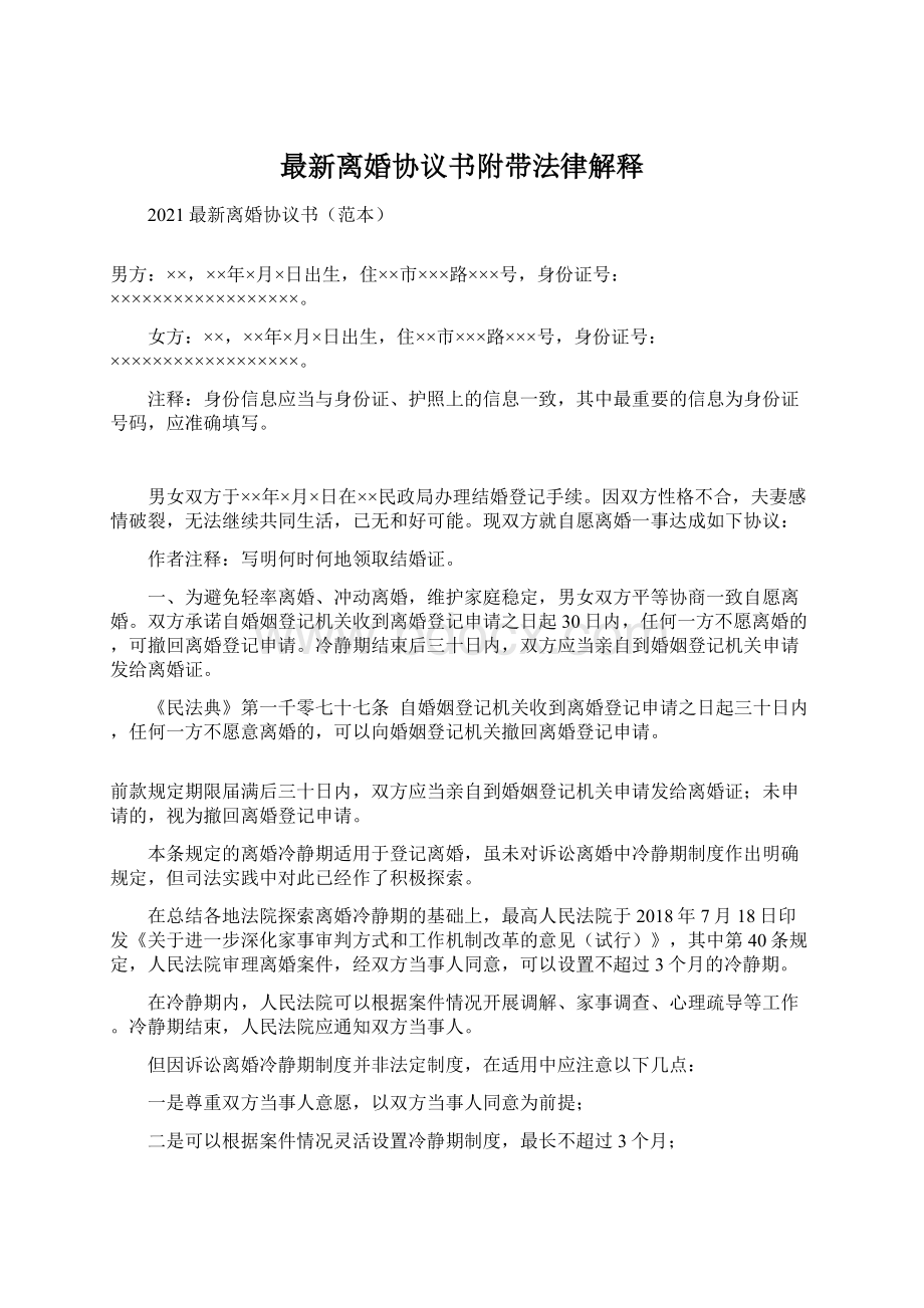 最新离婚协议书附带法律解释.docx_第1页