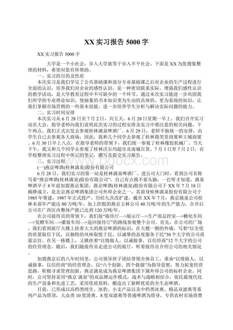 XX实习报告5000字Word格式.docx