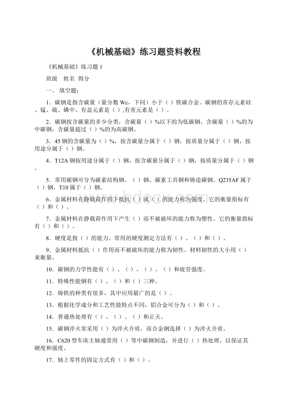 《机械基础》练习题资料教程.docx