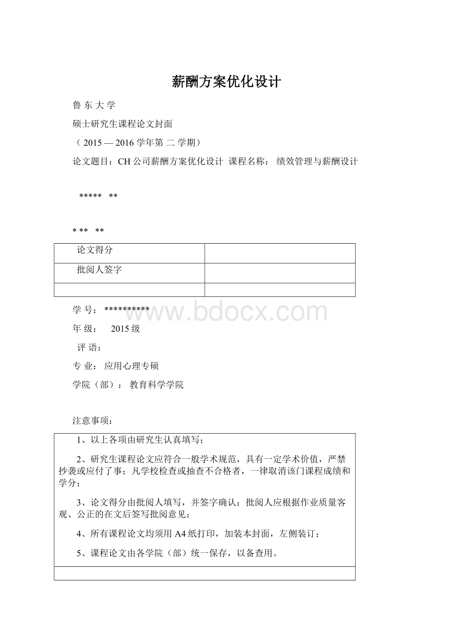 薪酬方案优化设计.docx_第1页