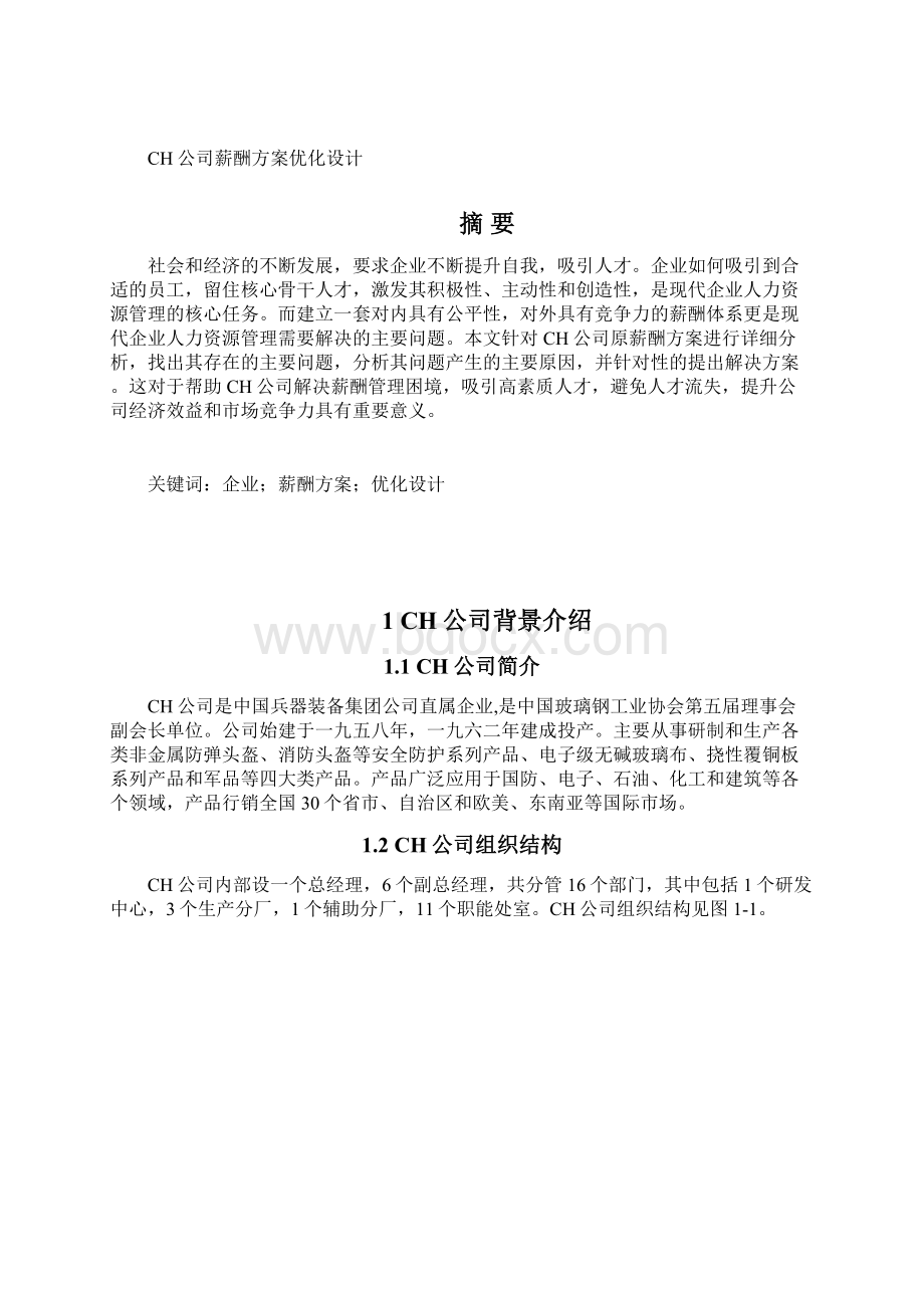 薪酬方案优化设计.docx_第2页