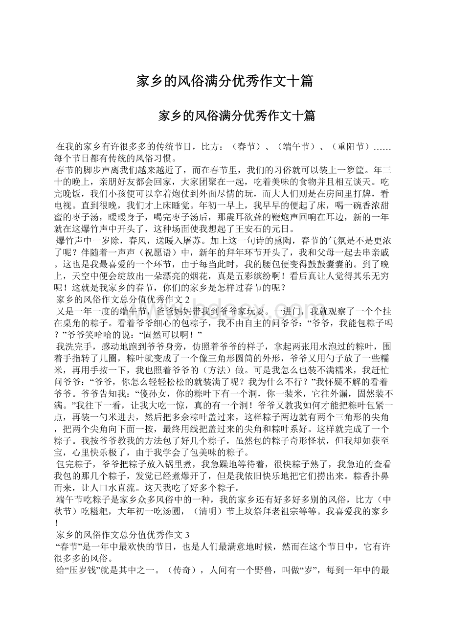 家乡的风俗满分优秀作文十篇Word下载.docx