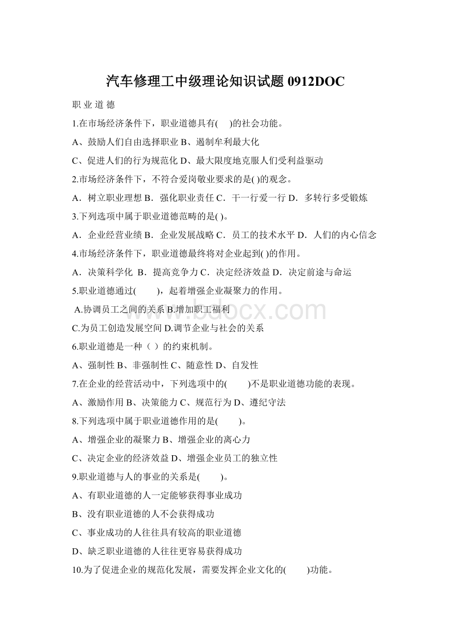 汽车修理工中级理论知识试题0912DOC.docx_第1页