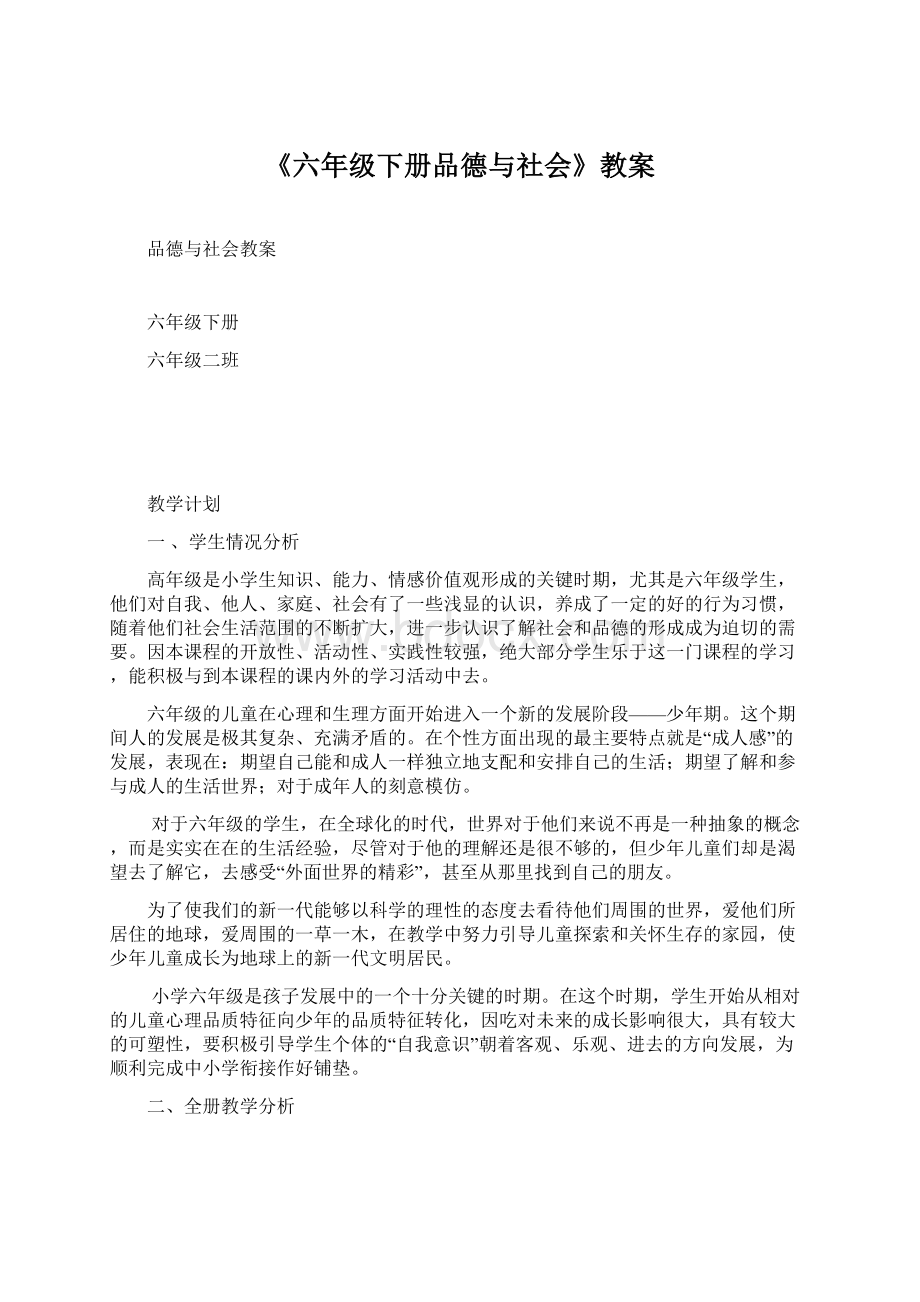 《六年级下册品德与社会》教案.docx_第1页