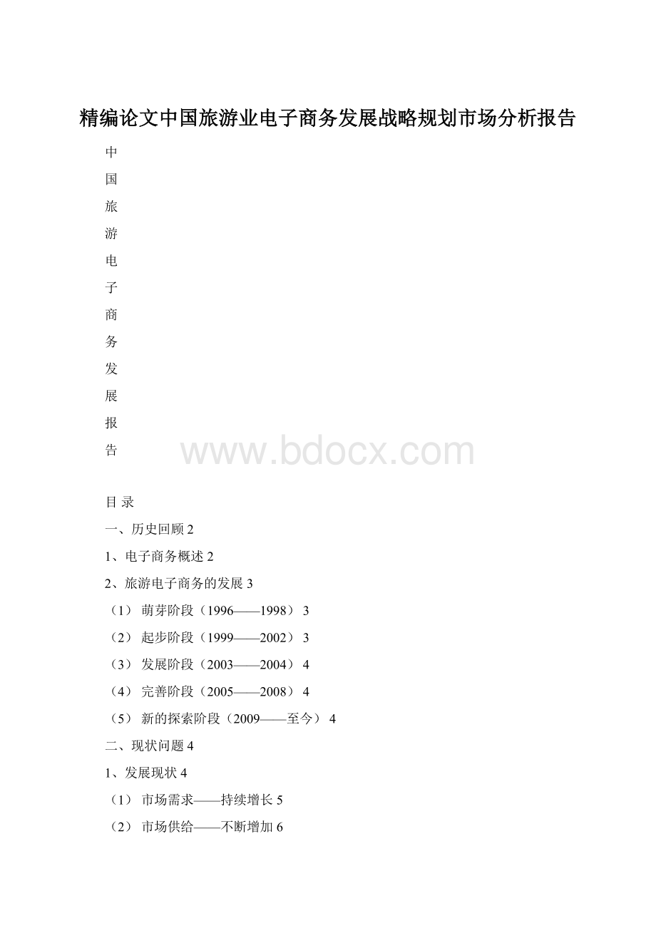 精编论文中国旅游业电子商务发展战略规划市场分析报告Word文件下载.docx_第1页