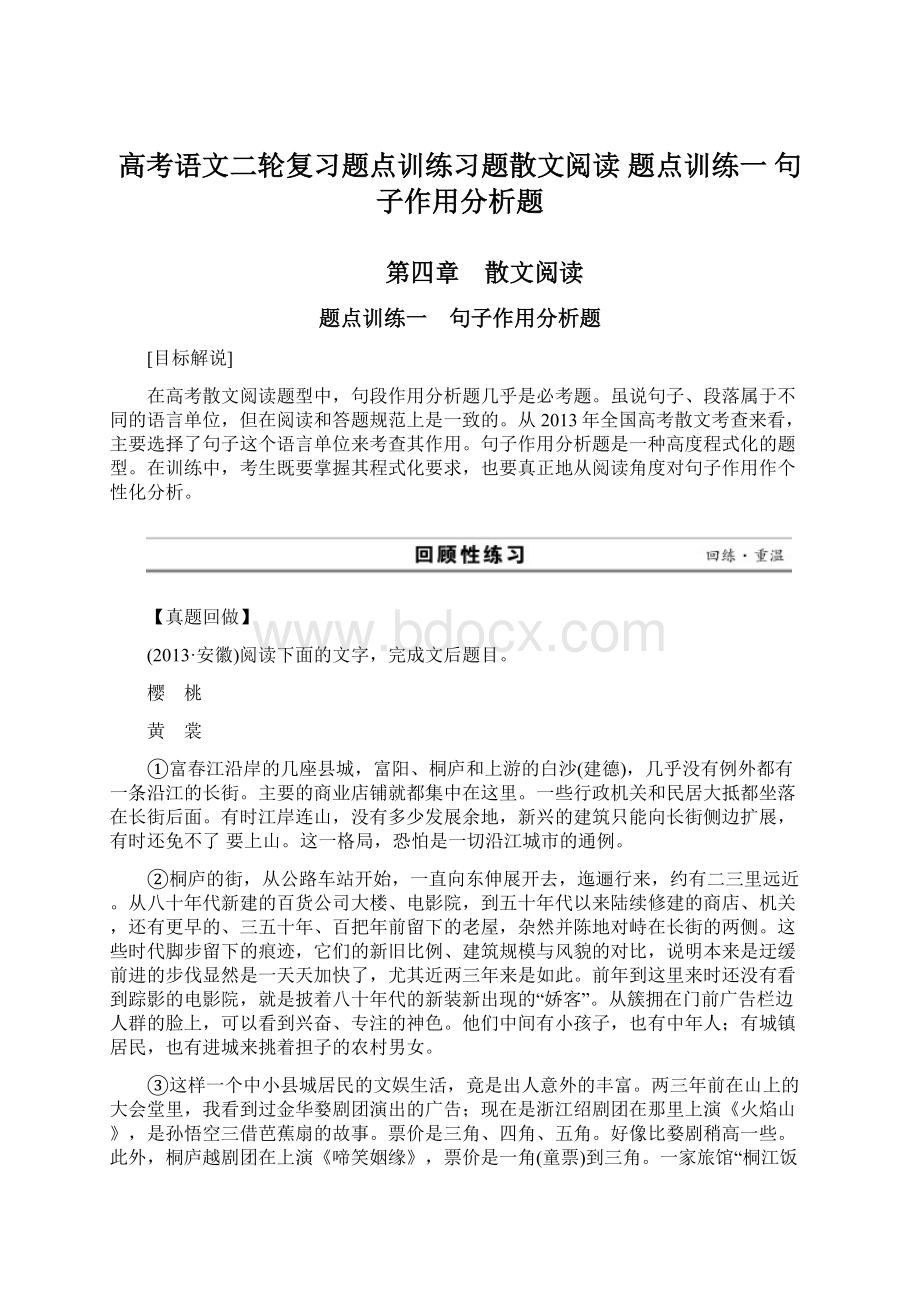 高考语文二轮复习题点训练习题散文阅读题点训练一 句子作用分析题.docx