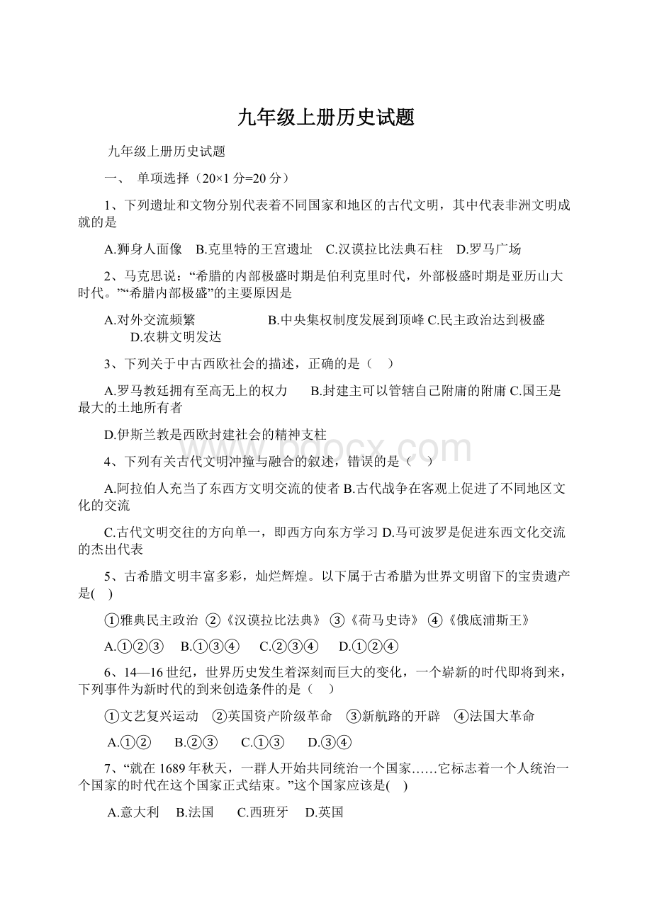 九年级上册历史试题Word下载.docx