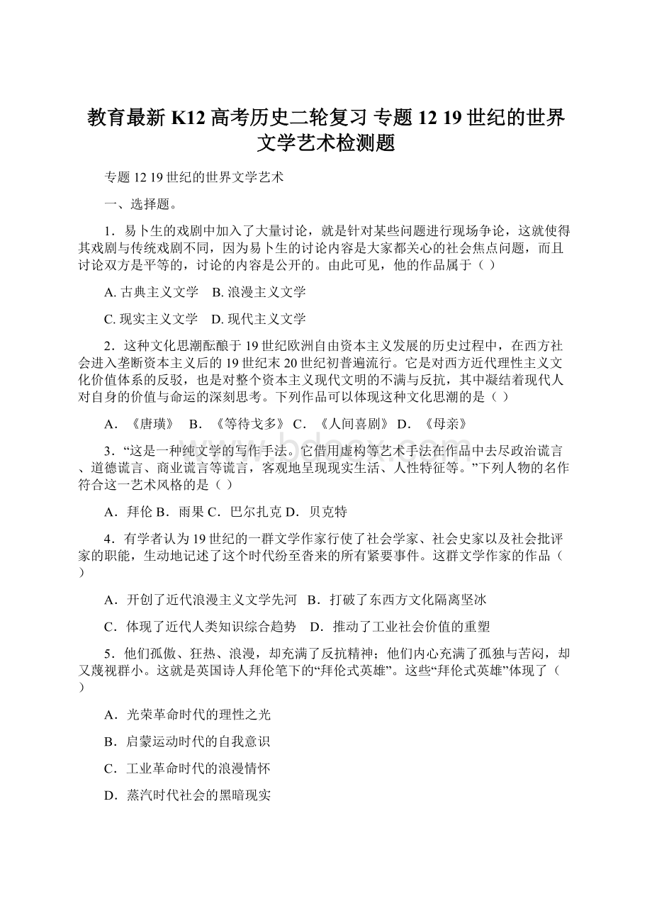 教育最新K12高考历史二轮复习 专题12 19世纪的世界文学艺术检测题.docx_第1页