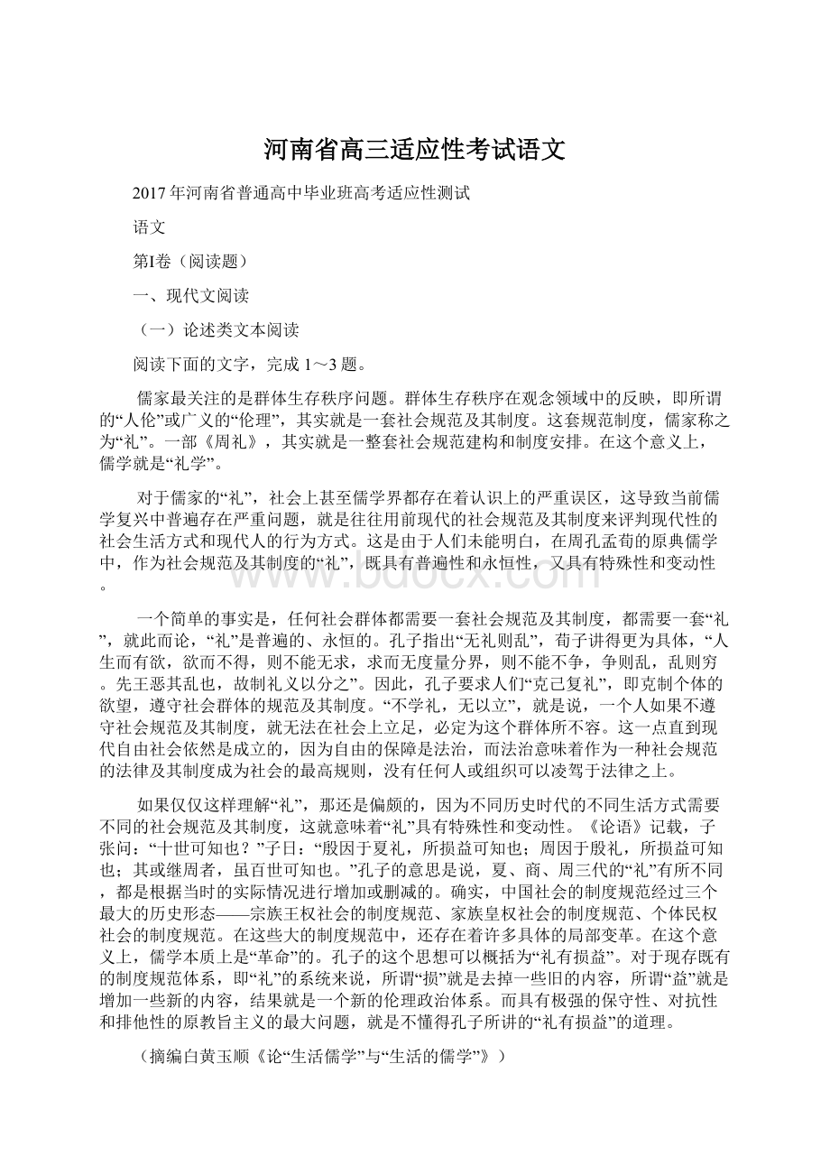 河南省高三适应性考试语文.docx