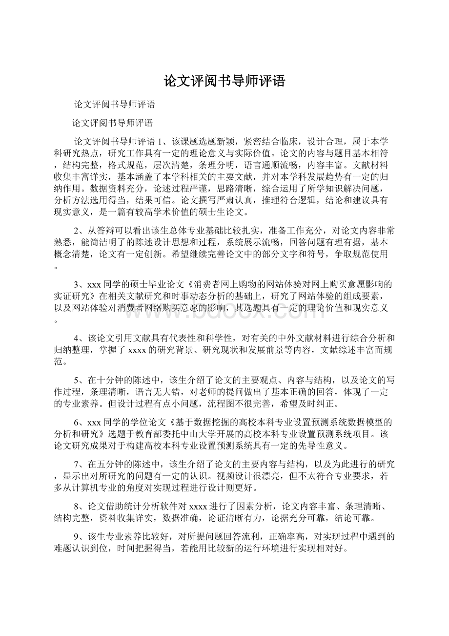 论文评阅书导师评语Word文件下载.docx_第1页