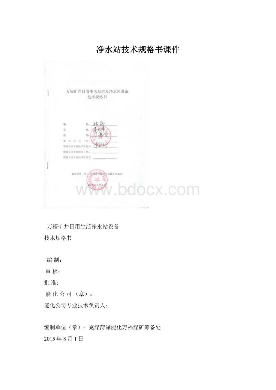 净水站技术规格书课件.docx_第1页